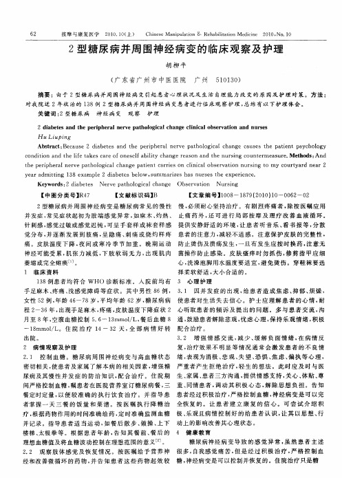 2型糖尿病并周围神经病变的临床观察及护理