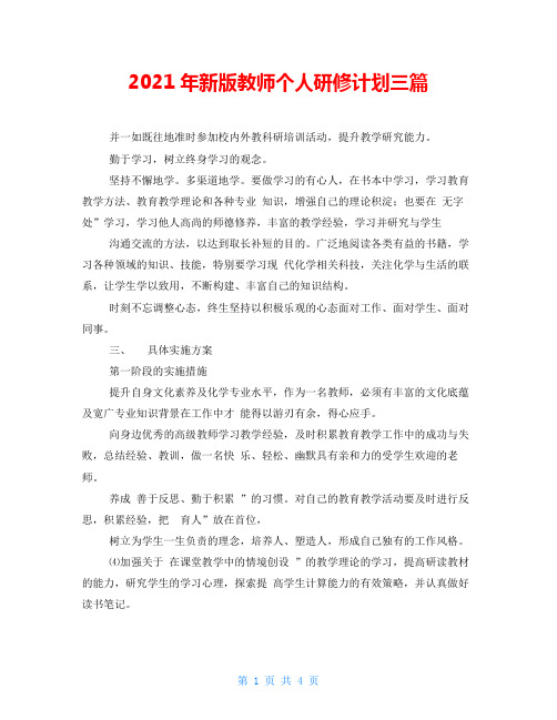 2021年新版教师个人研修计划三篇