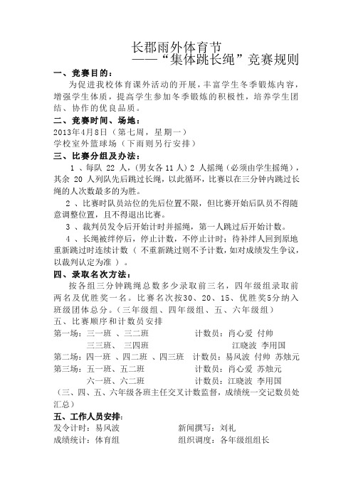 阳光体育运动集体长绳比赛方案
