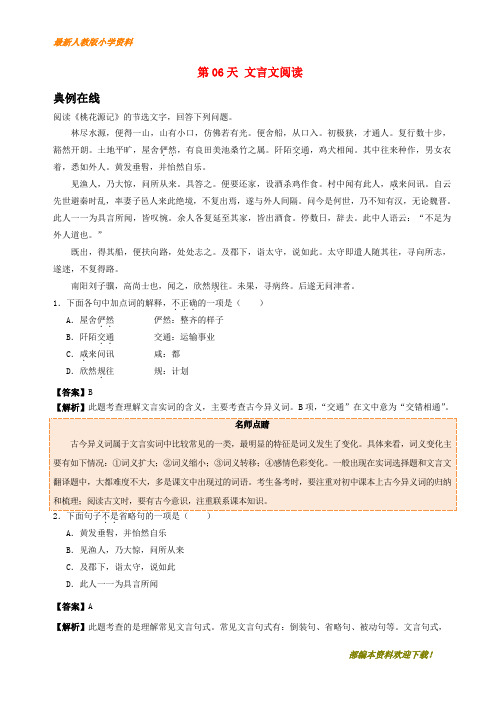 【复习指导】2020八年级语文暑假作业第06天文言文阅读新人教版