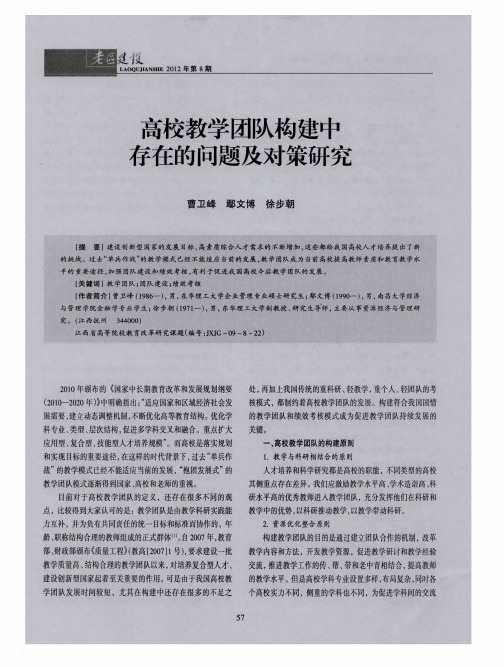 高校教学团队构建中存在的问题及对策研究
