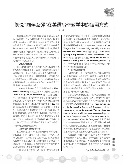 例说“同伴互评”在英语写作教学中的应用方式