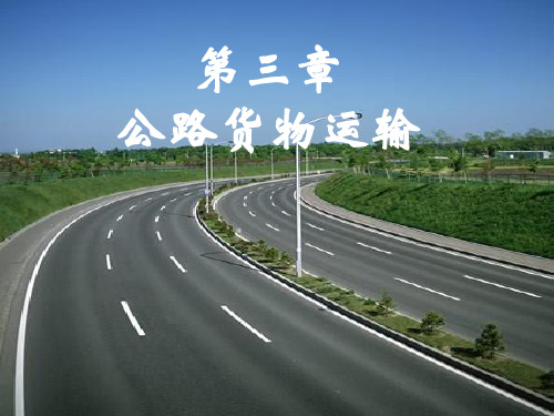 公路货物运输