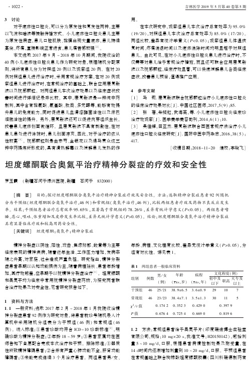 坦度螺酮联合奥氮平治疗精神分裂症的疗效和安全性