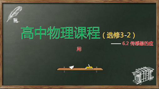 传感器的应用— 人教版高中物理选修3-2课件