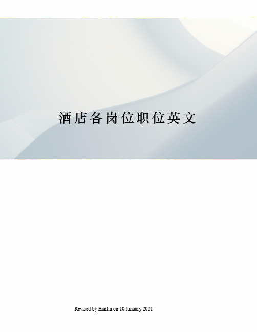 酒店各岗位职位英文