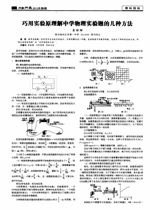 巧用实验原理解中学物理实验题的几种方法