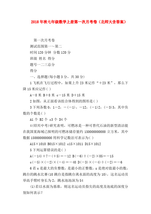 【七年级数学】2018年秋七年级数学上册第一次月考卷(北师大含答案)
