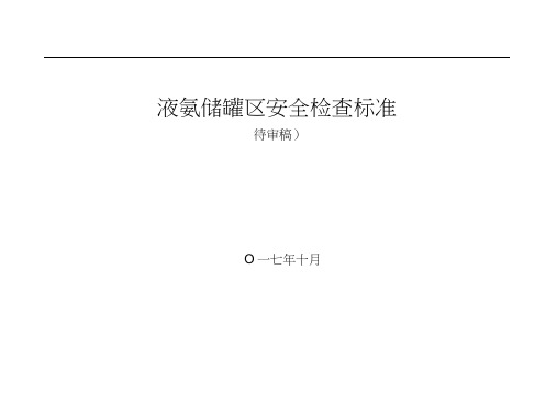 液氨储罐区安全检查标准