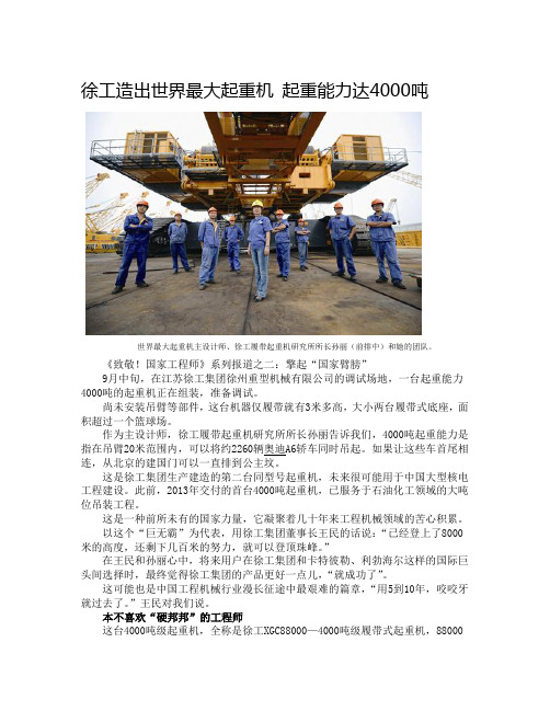 徐工造出世界最大起重机 起重能力达4000吨