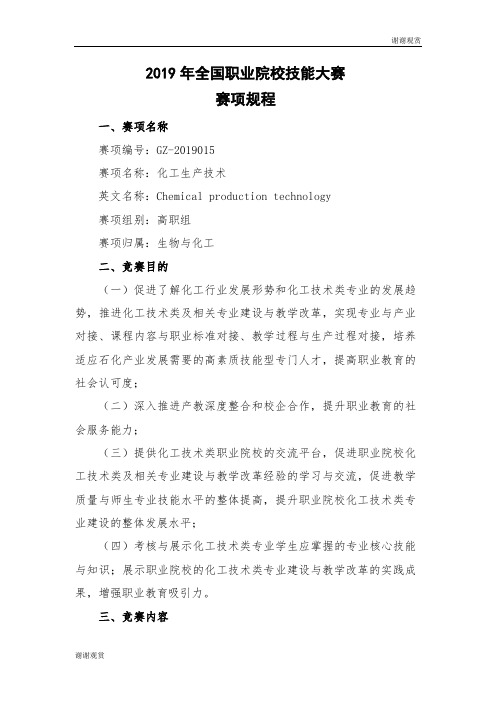2019年全国职业院校技能大赛赛项规程.doc