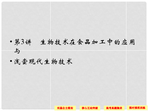 高考生物一轮复习 13生物技术在食品加工中的应用与课件 教科版选修1