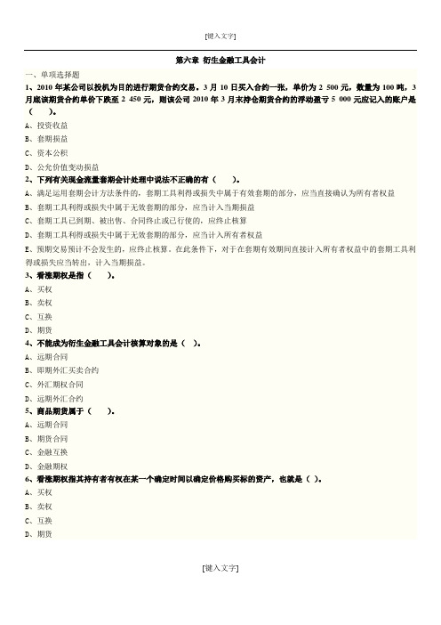 高级财务会计练习题第六章 衍生金融工具会计