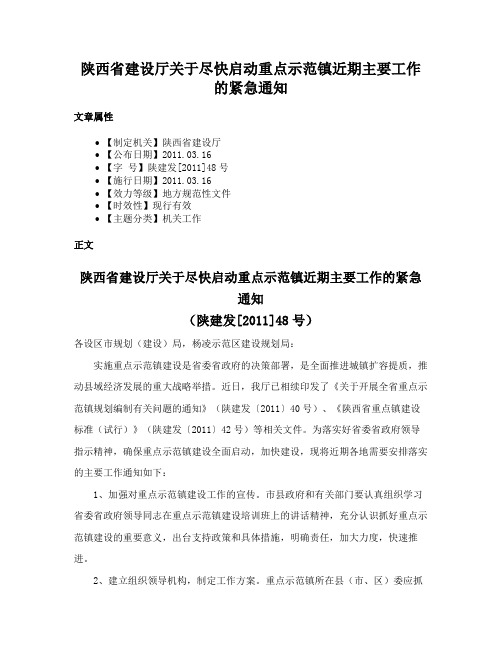 陕西省建设厅关于尽快启动重点示范镇近期主要工作的紧急通知
