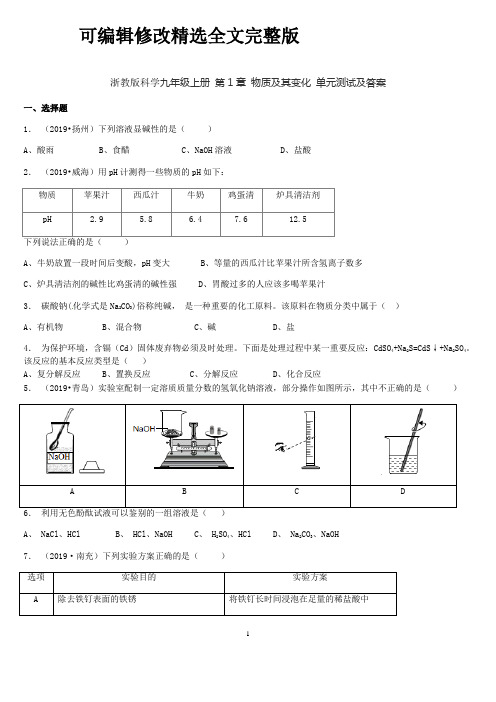 浙教版科学九年级上册-第1章-物质及其变化-单元测试及答案精选全文