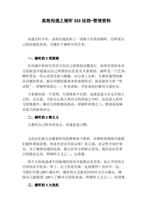 高效沟通之倾听333法则-管理资料