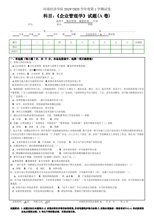 河南经济学院2019-2020学年度第1学期试卷企业管理学函授考试题(A)