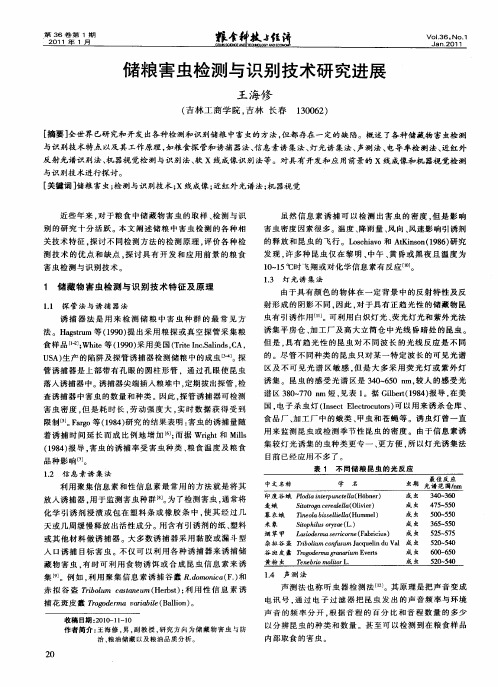 储粮害虫检测与识别技术研究进展