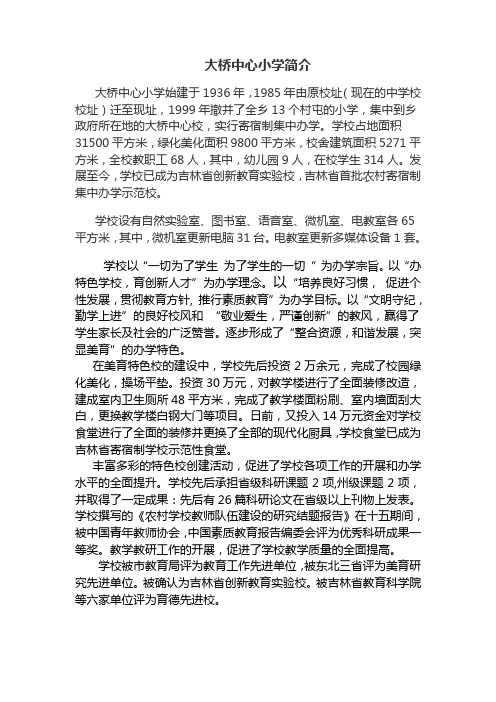 大桥中心学校基本概况