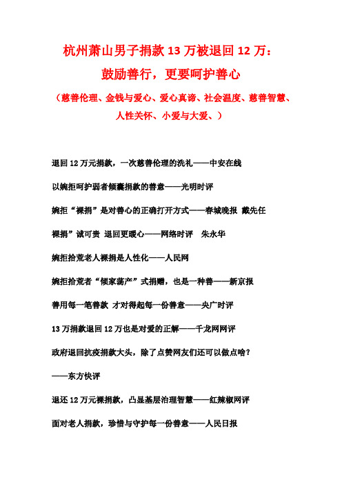 2020年3月高中作文时事素材：杭州萧山男子捐款13万被退回12万——鼓励善行,更要呵护善心