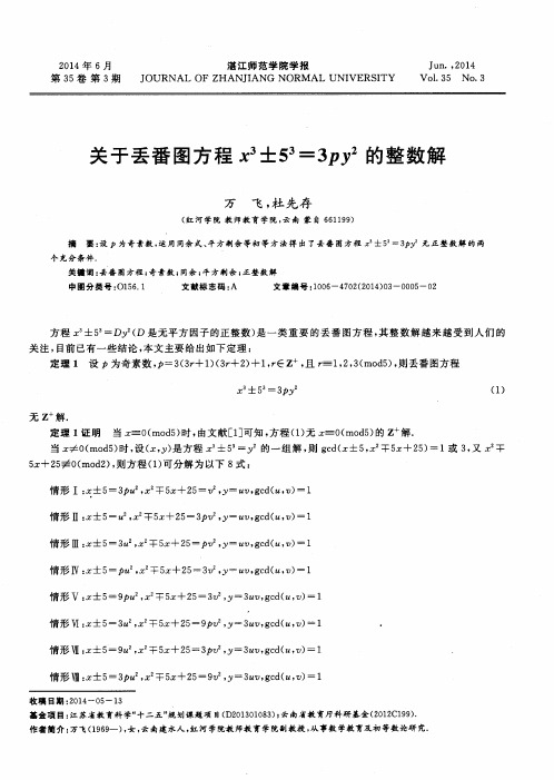 关于丢番图方程x3±53=3py2的整数解
