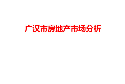 广汉市房地产市场分析