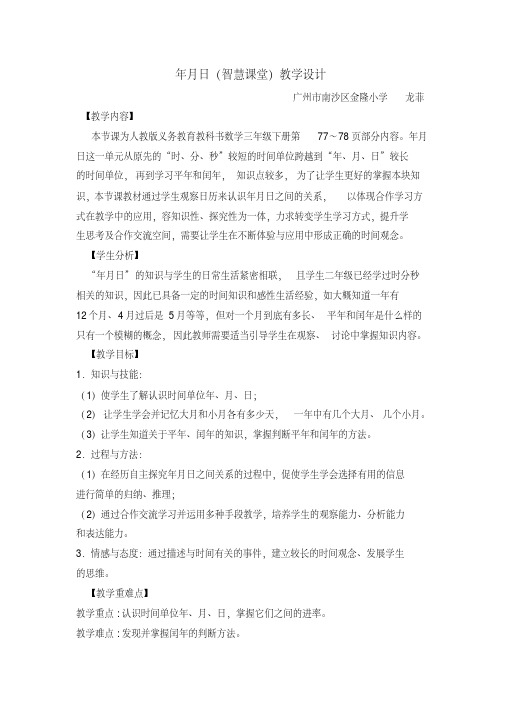 人教2011版小学数学三年级年月日(智慧课堂)教学设计