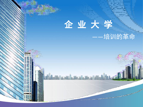 企业大学