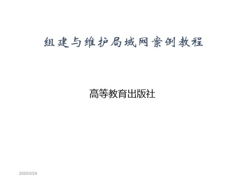 局域网组建和维护案例教程电子教案01 体验网络