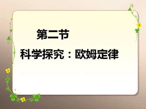 沪科版初中物理九年级全一册 15.2 科学探究：欧姆定律 课件优品课件ppt