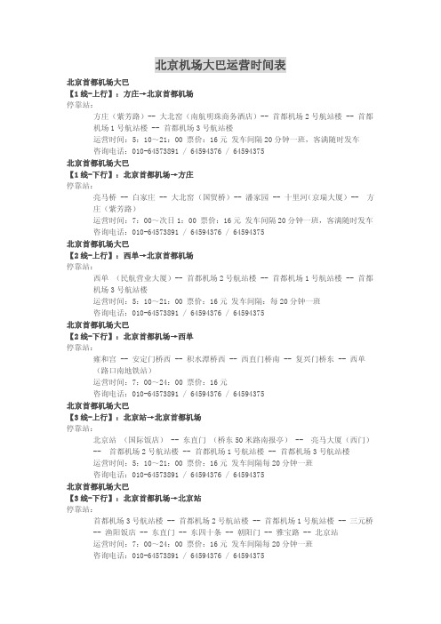 北京机场大巴运营时间表