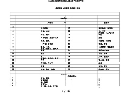 (word版)外研版英语(新版)九年级上册单词表(听写版)