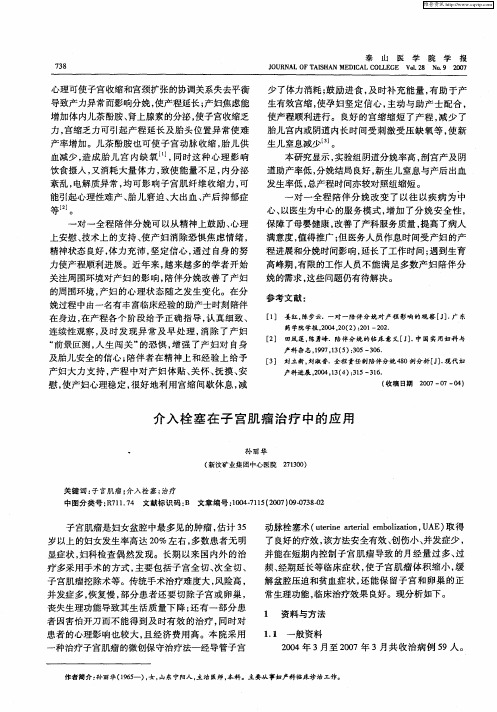 介入栓塞在子宫肌瘤治疗中的应用
