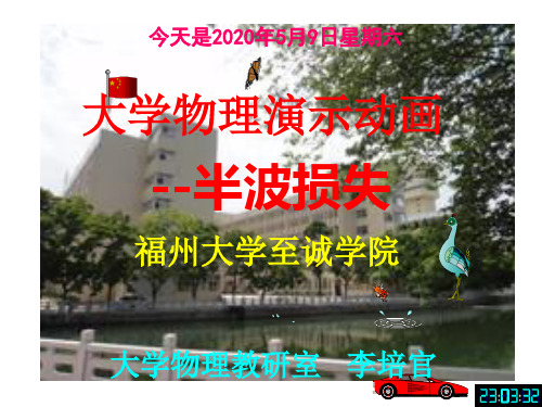 大学物理演示动画--半波损失-[福州大学...李培官]