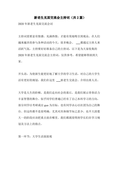 2021年新老生见面交流会主持词(共2篇)