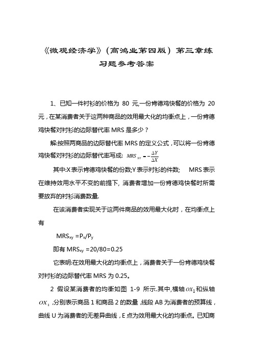 高鸿业版微观经济学第三章课后答案