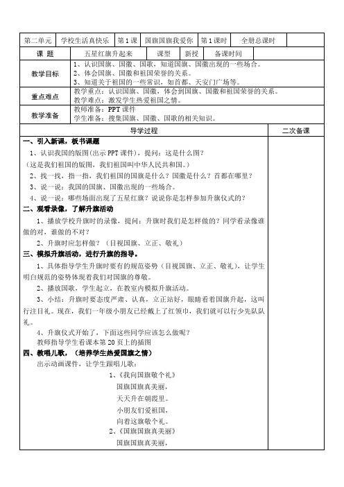 山东人民出版社一年级道德与法治第二单元第1课第1课时备课