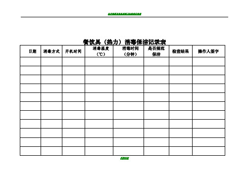 10餐饮具消毒保洁记录表模版