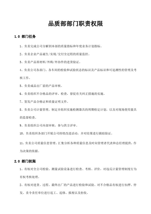品质部部门职责权限
