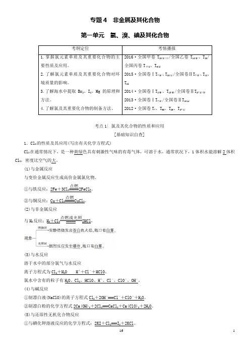高三化学一轮复习专题4第1单元氯溴碘及其化合物