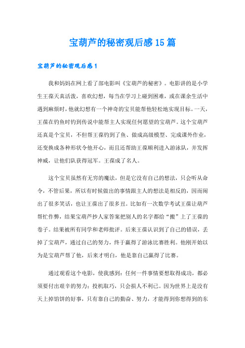 宝葫芦的秘密观后感15篇