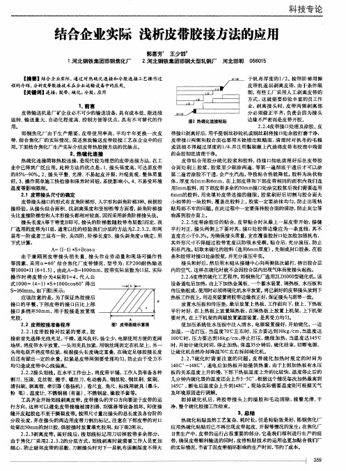 结合企业实际 浅析皮带胶接方法的应用