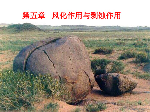 第5章 风化作用和剥蚀作用