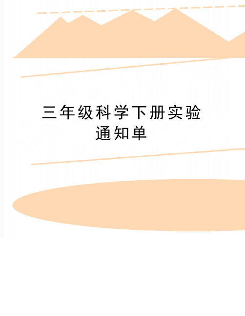 最新三年级科学下册实验通知单