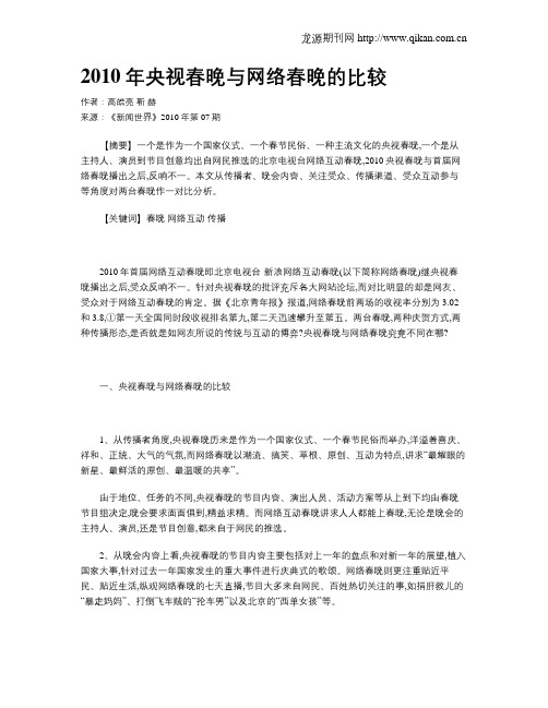 2010年央视春晚与网络春晚的比较