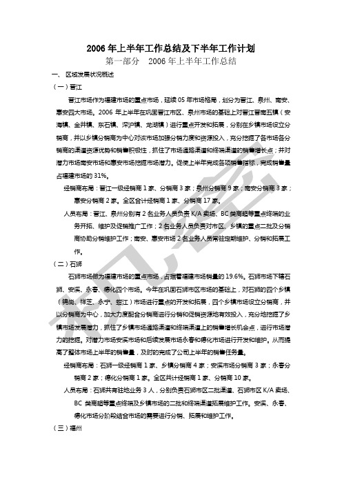 饮料公司上半工作总结及下半年工作计划