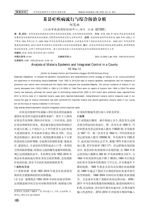 某县疟疾病流行与综合防治分析