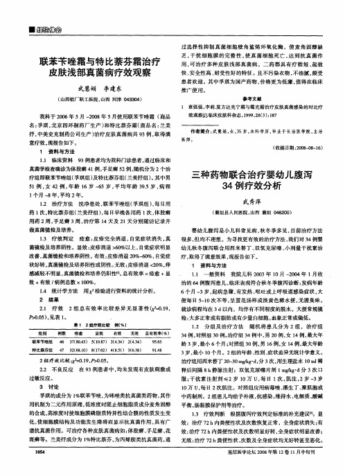 联苯苄唑霜与特比萘芬霜治疗皮肤浅部真菌病疗效观察