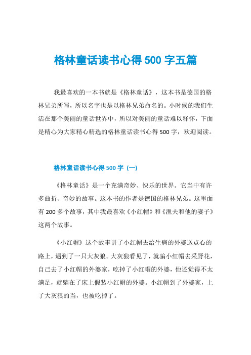 格林童话读书心得500字五篇