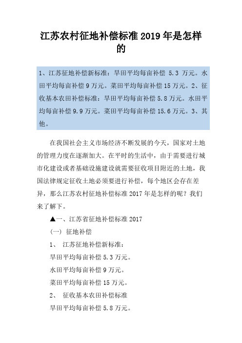 江苏农村征地补偿标准2019年是怎样的